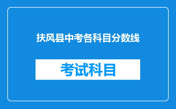 扶风县中考各科目分数线