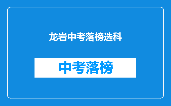 龙岩中考落榜选科
