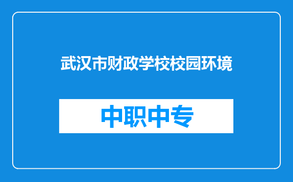 武汉市财政学校校园环境
