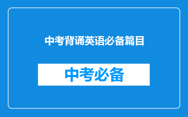 中考背诵英语必备篇目