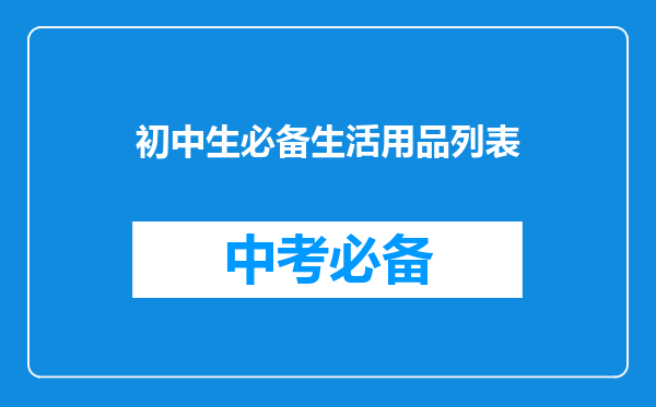 初中生必备生活用品列表