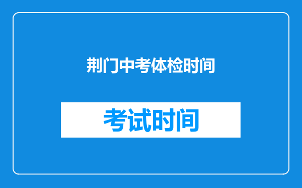 荆门中考体检时间