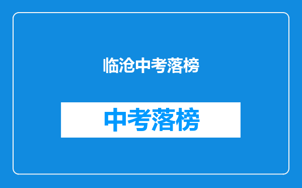 临沧中考落榜