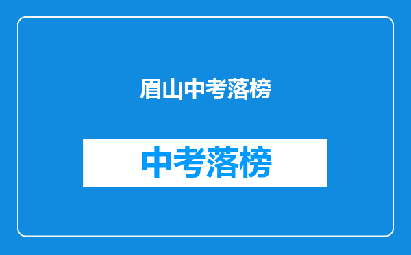 眉山中考落榜