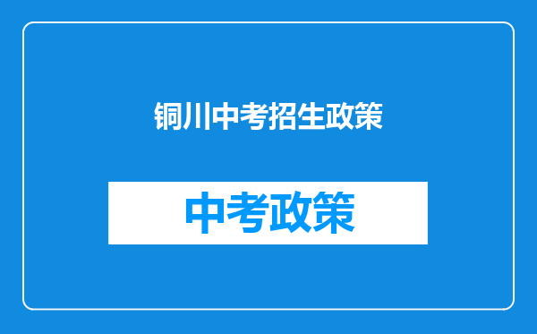 铜川中考招生政策