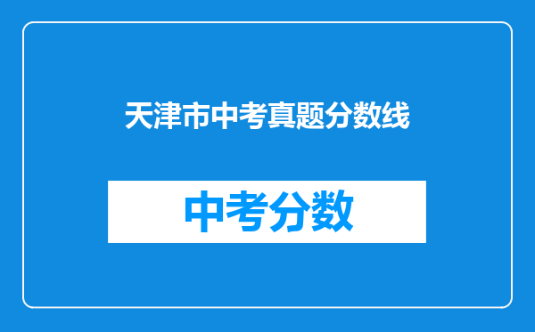 天津市中考真题分数线