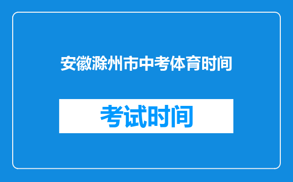 安徽滁州市中考体育时间