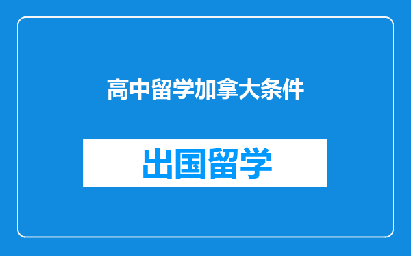 高中留学加拿大条件