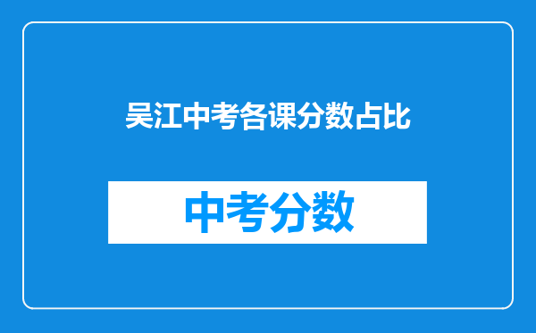 吴江中考各课分数占比