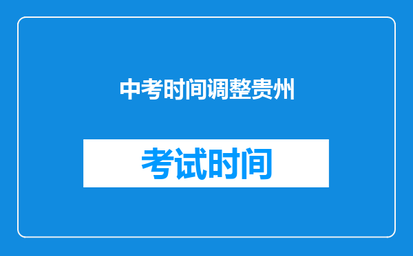 中考时间调整贵州