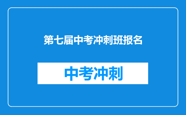 第七届中考冲刺班报名