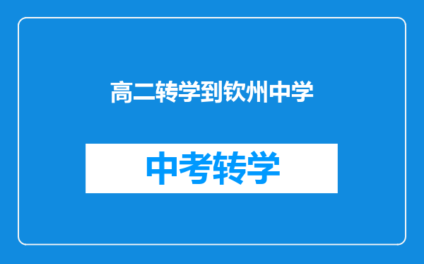 高二转学到钦州中学