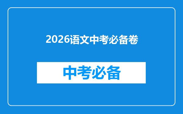2026语文中考必备卷