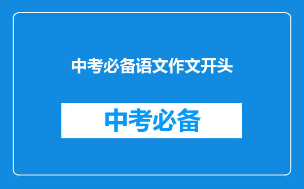 中考必备语文作文开头