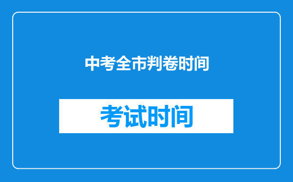 中考全市判卷时间