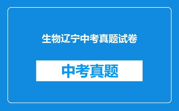生物辽宁中考真题试卷