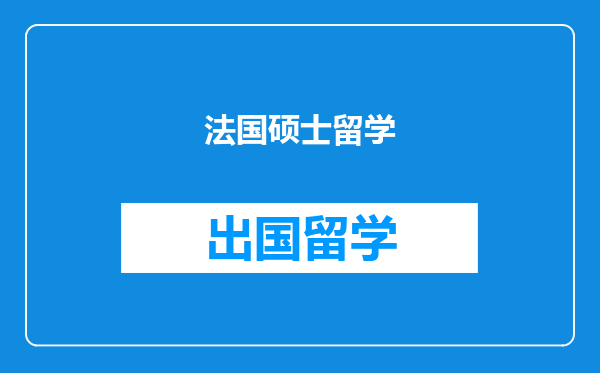 法国硕士留学