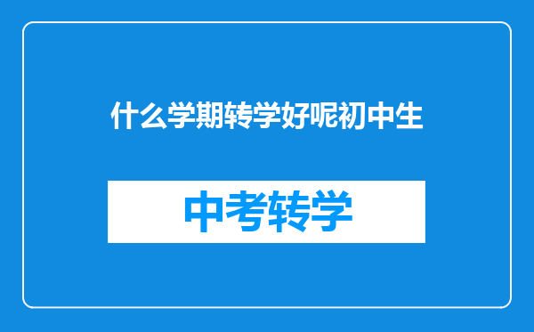 什么学期转学好呢初中生