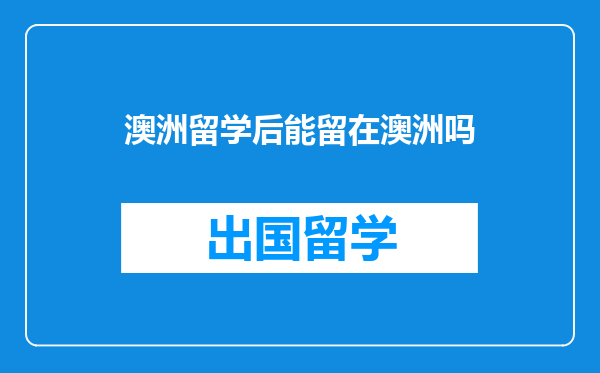 澳洲留学后能留在澳洲吗