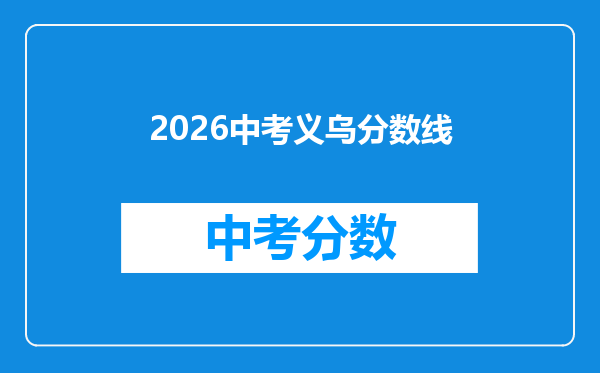 2026中考义乌分数线