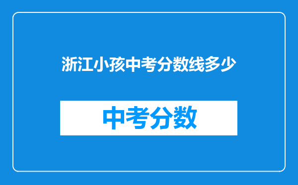 浙江小孩中考分数线多少