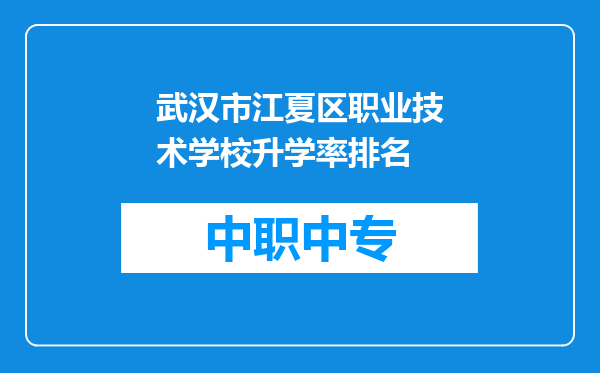 武汉市江夏区职业技术学校升学率排名