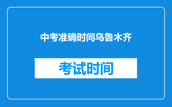 中考准确时间乌鲁木齐