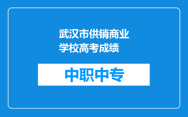 武汉市供销商业学校高考成绩