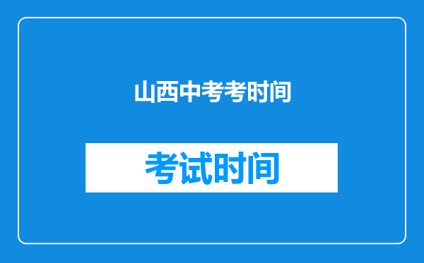 山西中考考时间