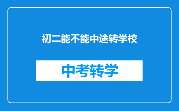 初二能不能中途转学校