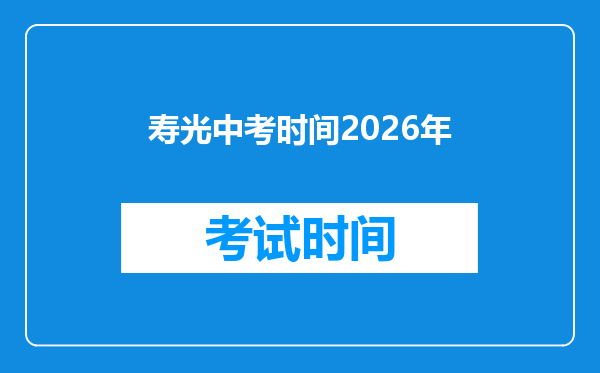 寿光中考时间2026年