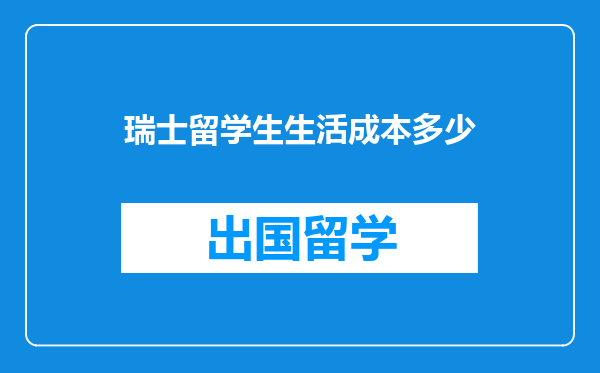 瑞士留学生生活成本多少