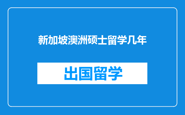 新加坡澳洲硕士留学几年