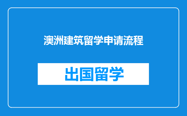 澳洲建筑留学申请流程