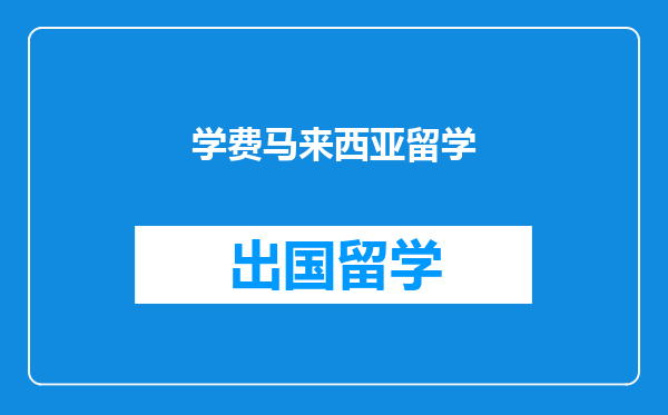 学费马来西亚留学