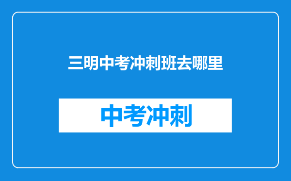 三明中考冲刺班去哪里