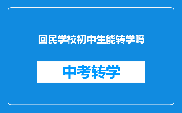 回民学校初中生能转学吗