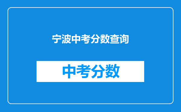 宁波中考分数查询