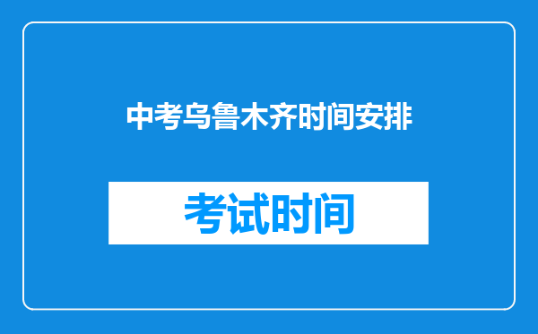 中考乌鲁木齐时间安排
