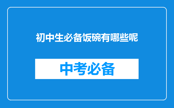 初中生必备饭碗有哪些呢