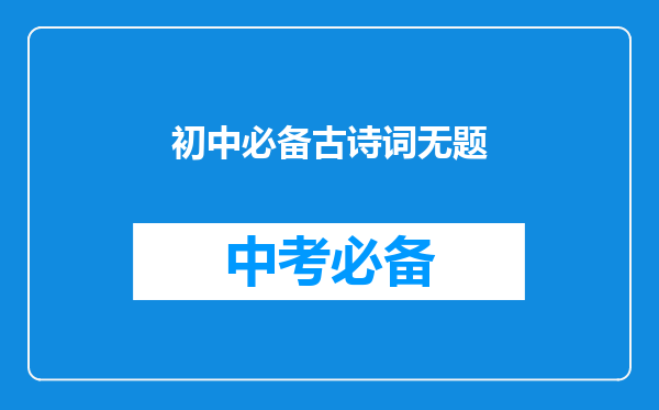 初中必备古诗词无题