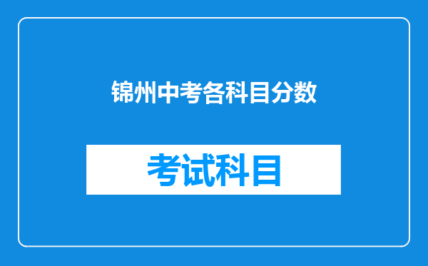 锦州中考各科目分数