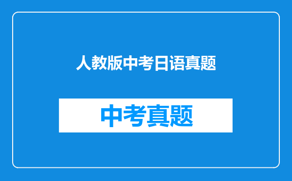 人教版中考日语真题