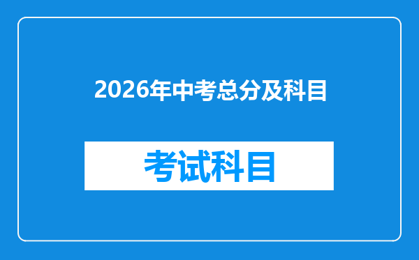 2026年中考总分及科目