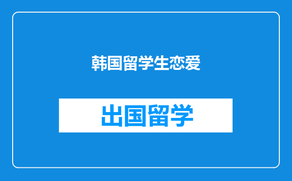 韩国留学生恋爱