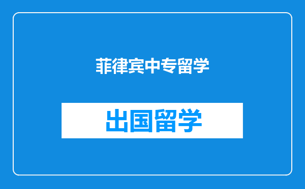 菲律宾中专留学