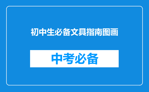 初中生必备文具指南图画
