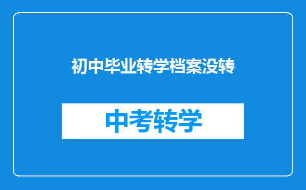 初中毕业转学档案没转