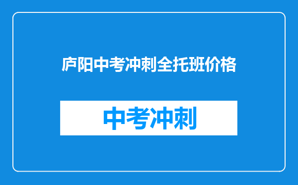 庐阳中考冲刺全托班价格