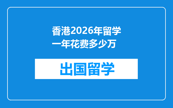 香港2026年留学一年花费多少万